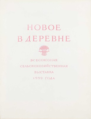 Новое в деревне. [Фотоальбом] / Всесоюзная с.-х. выставка 1939 г. [М.]: Госкиноиздат, 1940.